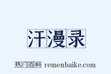 汗漫录是什么意思的图片